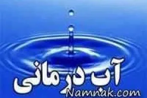 آب درمانی