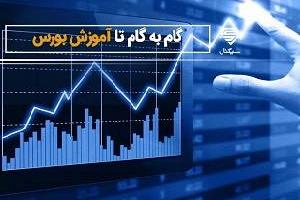 آموزش بورس