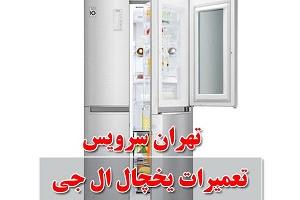 یخچال ال جی