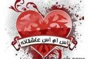 اس ام اس عاشقانه