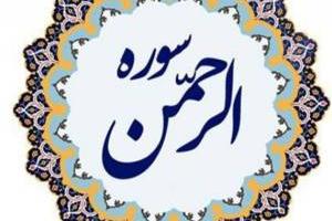 سوره الرحمن