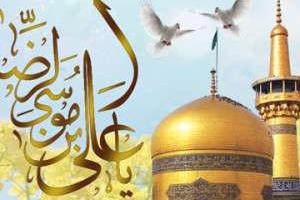 میلاد امام رضا(ع)