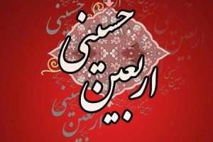 اربعین