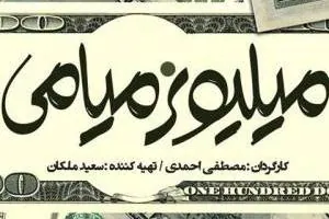 میلیونر میامی
