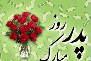 تبریک روز پدر