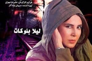 لیلا بلوکات