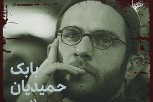 بابک حمیدیان