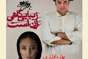 هومن برق نورد و بهاره افشاری