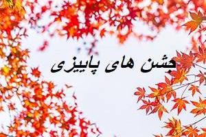 جشن های پاییزی ایران