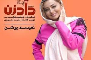 نفیسه روشن