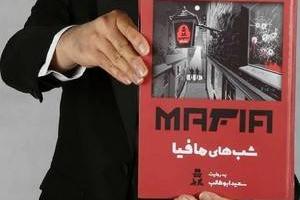 شب های مافیا