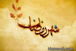 ماه رمضان