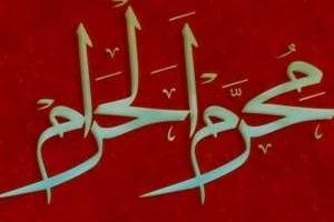 اعمال ماه محرم