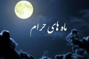 ماههای حرام