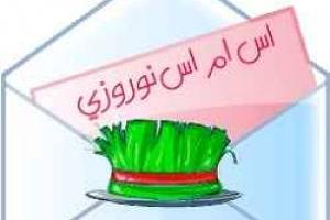 اس ام اس عید نوروز 18