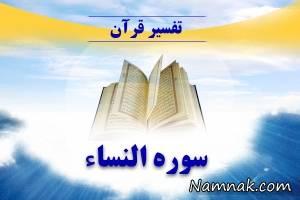 سوره نساء
