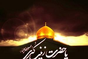 اشعار وفات حضرت زینب