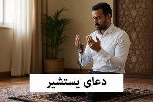دعای یستشیر