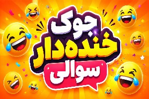 جوک سوالی