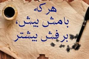 هرکه بامش بیش برفش بیشتر