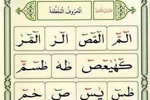 حروف مقطعه قرآن