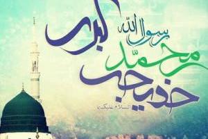 ازدواج پیامبر با خدیجه