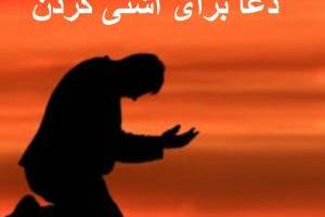 دعای آشتی فوری