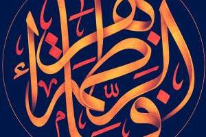 حضرت فاطمه