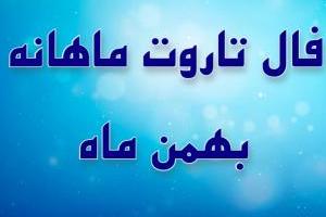 فال تاروت بهمن ماه