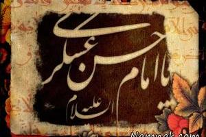 امام حسن عسکری (ع)