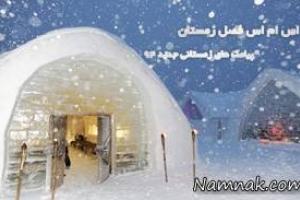 اس ام اس فصل زمستان