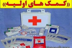 کمک های اولیه