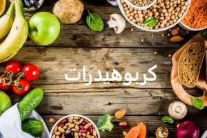 کربوهیدرات