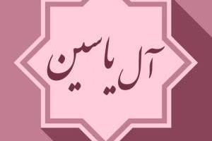 زیارت آل یاسین