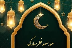 غسل عید فطر