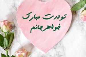 تولد خواهر