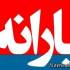 یارانه آذر 95