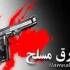 سرقت مسلحانه