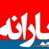 یارانه آبان 96
