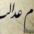 سهام عدالت