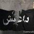 داعش
