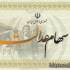 سهام عدالت