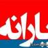 یارانه فروردین 97