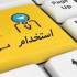 آزمون استخدامی آموزش و پرورش