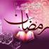 اس ام اس ماه رمضان
