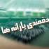 جدا کردن یارانه