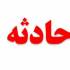 مامور شهردار اهواز
