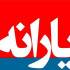 یارانه نقدی شهریور 97