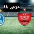 استقلال و پرسپولیس
