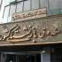 وام ضروری بازنشستگان
